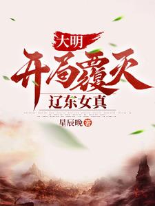 大明，开局覆灭辽东女真