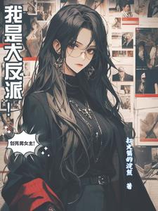 飞跃漫画，且看我如何当恶女