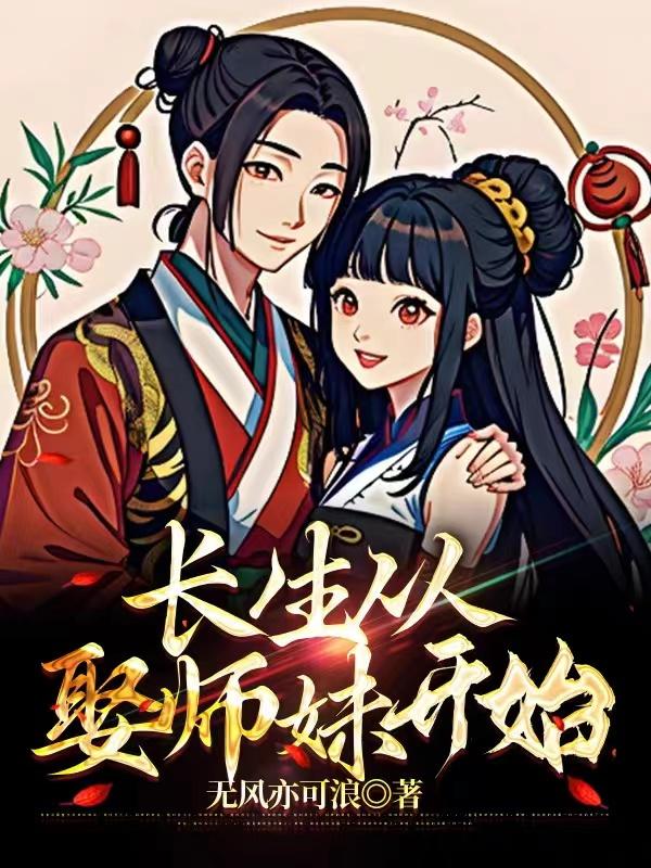 长生从娶师妹开始